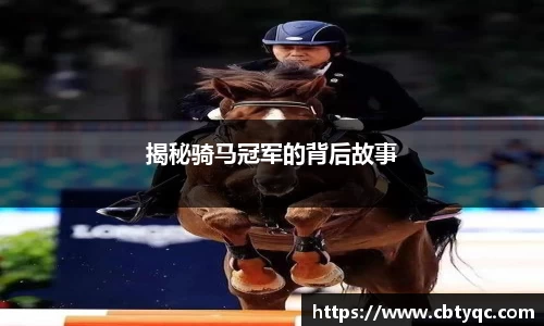 揭秘骑马冠军的背后故事