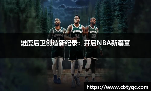 雄鹿后卫创造新纪录：开启NBA新篇章