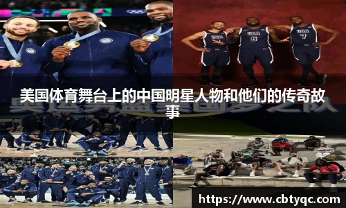 美国体育舞台上的中国明星人物和他们的传奇故事