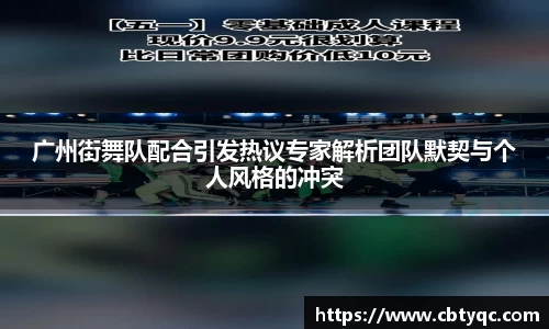 广州街舞队配合引发热议专家解析团队默契与个人风格的冲突